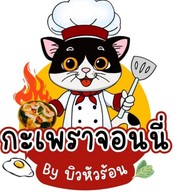 กระเพราไข่ข้นจอนนี่ BY บิวหัวร้อน