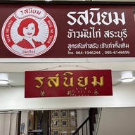 บรรยากาศ แม่เฮียง ข้าวมันไก่รสนิยม ป้ายสีแดง ❤️ เจ้าเก่าดั้งเดิม ตลาดในสุขุมาลย์ สระบุรี
