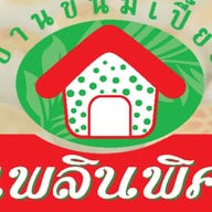 บ้านขนมเปี๊ยะเพลินพิศ สาขาย่อย โรงหนังเก่าราม่า