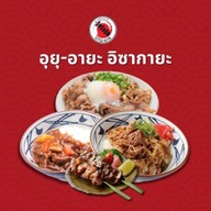 อุยุ-อายะ อิซากายะ สาขา ม.ใหม่ มหาสารคาม