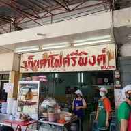 เย็นตาโฟศรีพิงค์ ช้างเผือก