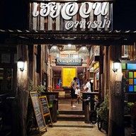 มุมอาหารป่า (เฮียอ้วน)