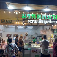 มรกตสยาม สาขา พรานนก