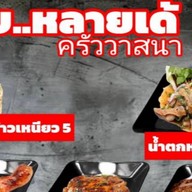 ครัววาสนาสินแพทย์ ตามสั่ง ครัววาสนา ร.พ.สินแพทย์ ศรีนครินทร์