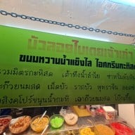 เมนู ซ้วง บัวลอยช้างเผือก Suang Bualoy Chang Phuak