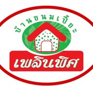 บ้านขนมเปี๊ยะเพลินพิศ สาขาย่อย โรงหนังเก่าราม่า