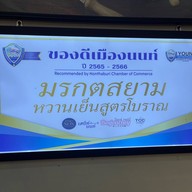 มรกตสยาม สาขา พรานนก