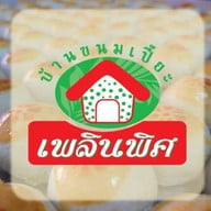 บ้านขนมเปี๊ยะเพลินพิศ สาขาย่อย โรงหนังเก่าราม่า