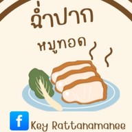 ฉ่ำปาก หมูทอด ไข่ข้น