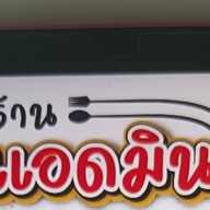 ร้านแอดมิน ข้าวต้ม อาหารอีสาน