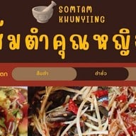 ส้มตำคุณหญิง