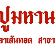 จ๊อปูมหานคร