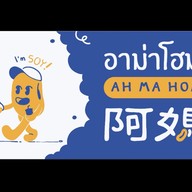 อาม่าโฮมซอย ตลาดไท