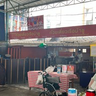 ก๋วยเตี๋ยวเรือน้าชู ตลาดหลังกระทรวงการคลัง