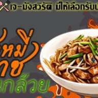 ผัดหมี่โคราช - ครัวสวนกล้วย เบิกไพร(ในซอยราอาหารแม่จ๋า)