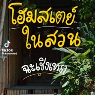 ในสวน In The Garden