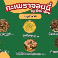 กระเพราไข่ข้นจอนนี่ BY บิวหัวร้อน