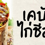 เคบับไก่