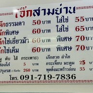 โจ๊กสามย่าน บรรทัดทอง