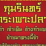 ภุมรินทร์กระเพาะปลา ซีฟู้ด ราดข้าว เจ้าเก่าจ้า