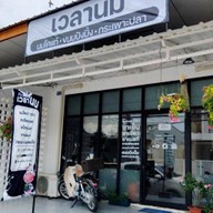 เวลานม Way La Nom