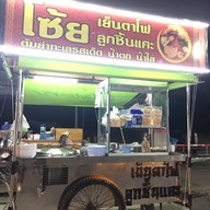 โซ้ย เย็นตาโฟลูกชิ้นแคะ ต้มยำมะนาวสดรสเด็ด ดอนหวาย