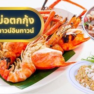 บ่อตกกุ้งทาวน์อินทาวน์