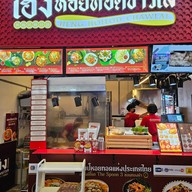 เฮงหอยทอดชาวเล ตลาดต้นสัก