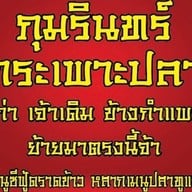 ภุมรินทร์กระเพาะปลา ซีฟู้ด ราดข้าว เจ้าเก่าจ้า