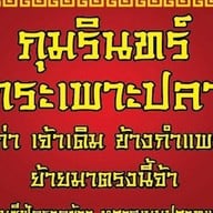 ภุมรินทร์กระเพาะปลา ซีฟู้ด ราดข้าว เจ้าเก่าจ้า