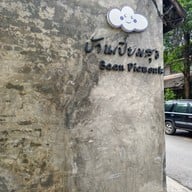 หน้าร้าน Cake Baan Piemsuk (เค้กบ้านเปี่ยมสุข) เชียงใหม่