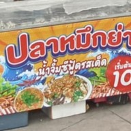 ปลาหมึกย่างซีฟู้ดรสเด็ด