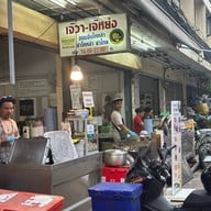 ขนมจีนไหหลำ เจ๊วา-เจ๊หย่ง ดุสิต