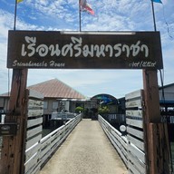 เรือนน้ำซีฟู๊ด ศรีราชา