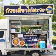 ก๋วยเตี๋ยวไก่มะระ รักษ์ สุริยา ข้าวตามสั่ง