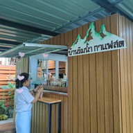 บรรยากาศ บ้านริมน้ำ ดิ คาเฟ่ นครนายก