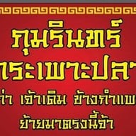 ภุมรินทร์กระเพาะปลา ซีฟู้ด ราดข้าว เจ้าเก่าจ้า