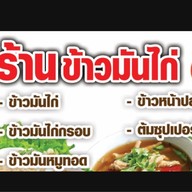 ข้าวมันไก่ โลตัสสระโคล้