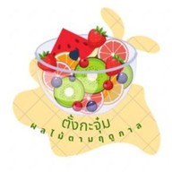 ผลไม้ปอกพร้อมทานตั้งกะจุ๋ม