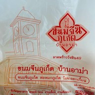 ขนมจีนภูเก็จ บ้านอาม่า ลาดพร้าววังหิน 49