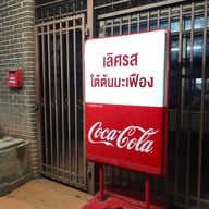 เลิศรส (ใต้ร่มมะเฟือง)