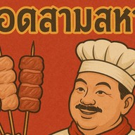 ทอดสามสหาย