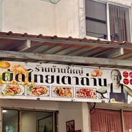 บ้านใหญ่ ผัดไทยเตาถ่าน ดินแดง