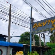 คุณยาย ข้าวแกงปักษ์ใต้ เมืองภูเก็ต