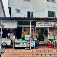 บ้านใหญ่ ผัดไทยเตาถ่าน ดินแดง