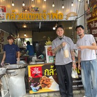 กล้วยแขกเจ้าพ่อ คลองสามวา