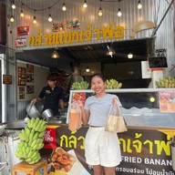 กล้วยแขกเจ้าพ่อ คลองสามวา