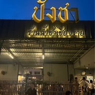 ปังชา เชียงราย -