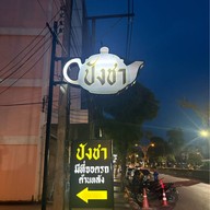 ปังชา เชียงราย -