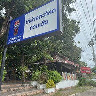 ไก่ย่างกะทิสดสวนเสือ -